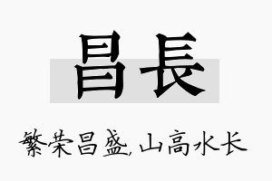 昌长名字的寓意及含义