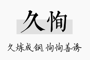 久恂名字的寓意及含义