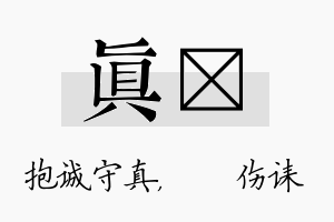 真婳名字的寓意及含义