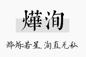 烨洵名字的寓意及含义