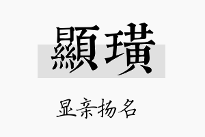 显璜名字的寓意及含义