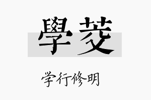 学茭名字的寓意及含义