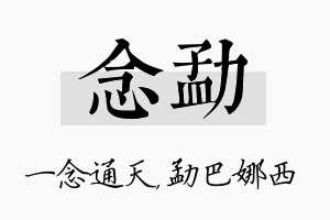 念勐名字的寓意及含义