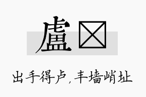 卢儇名字的寓意及含义