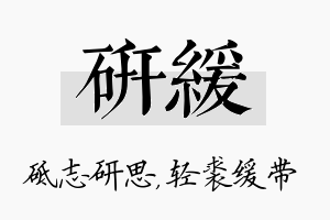 研缓名字的寓意及含义