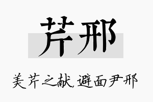 芹邢名字的寓意及含义