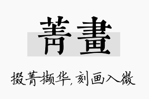 菁画名字的寓意及含义