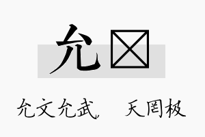 允皞名字的寓意及含义