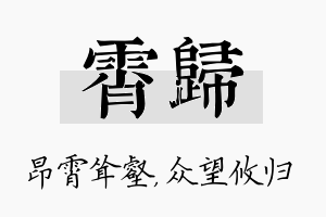 霄归名字的寓意及含义