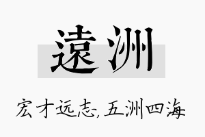 远洲名字的寓意及含义