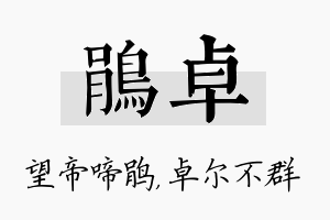 鹃卓名字的寓意及含义