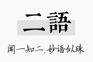 二语名字的寓意及含义