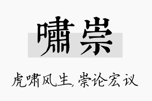 啸崇名字的寓意及含义