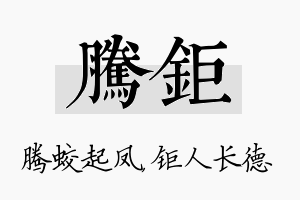 腾钜名字的寓意及含义