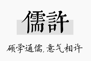 儒许名字的寓意及含义