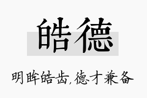 皓德名字的寓意及含义