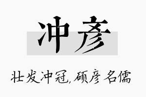 冲彦名字的寓意及含义