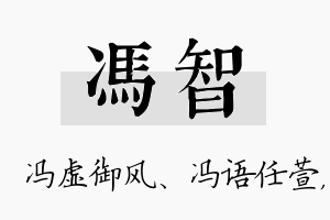 冯智名字的寓意及含义