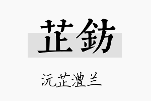 芷钫名字的寓意及含义