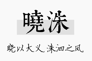 晓洙名字的寓意及含义