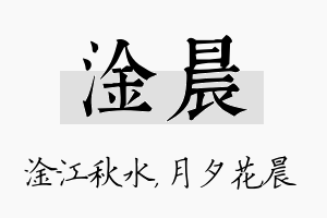 淦晨名字的寓意及含义