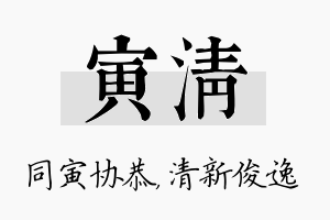 寅清名字的寓意及含义