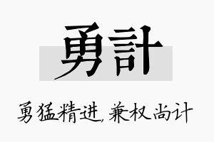 勇计名字的寓意及含义