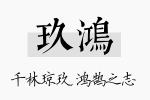 玖鸿名字的寓意及含义