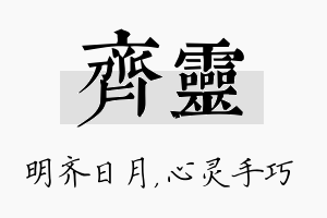 齐灵名字的寓意及含义