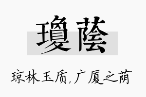 琼荫名字的寓意及含义