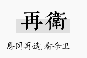 再卫名字的寓意及含义