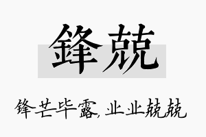 锋兢名字的寓意及含义