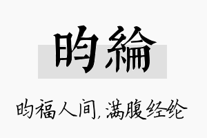 昀纶名字的寓意及含义