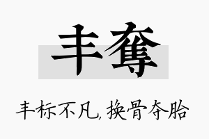 丰夺名字的寓意及含义