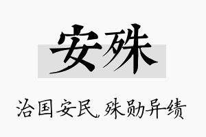 安殊名字的寓意及含义