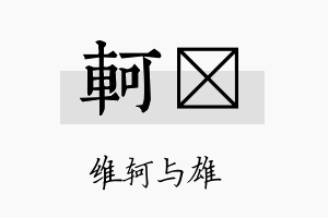 轲陞名字的寓意及含义