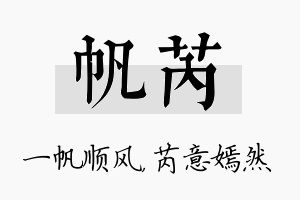 帆芮名字的寓意及含义