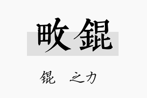 畋锟名字的寓意及含义