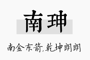 南珅名字的寓意及含义