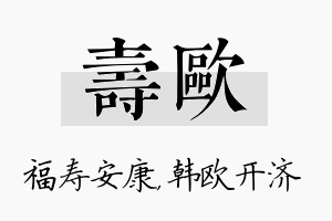 寿欧名字的寓意及含义