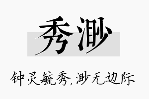 秀渺名字的寓意及含义