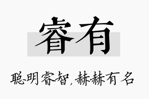 睿有名字的寓意及含义