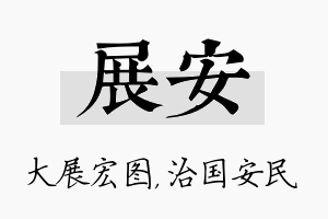 展安名字的寓意及含义