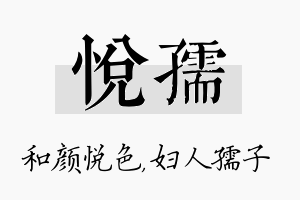 悦孺名字的寓意及含义