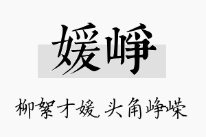 媛峥名字的寓意及含义