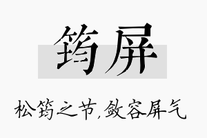 筠屏名字的寓意及含义