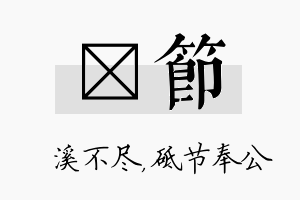 淯节名字的寓意及含义