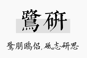 鹭研名字的寓意及含义