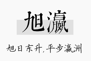 旭瀛名字的寓意及含义