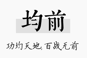 均前名字的寓意及含义